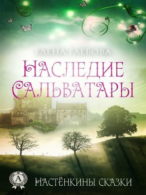 cover image of Наследие Сальватары